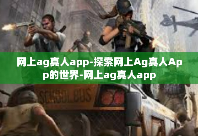 网上ag真人app-探索网上Ag真人App的世界-网上ag真人app