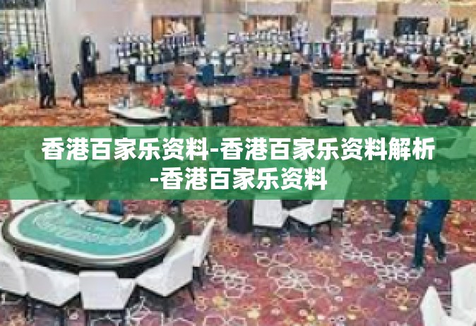 香港百家乐资料-香港百家乐资料解析-香港百家乐资料