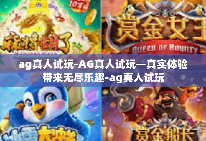 ag真人试玩-AG真人试玩—真实体验带来无尽乐趣-ag真人试玩