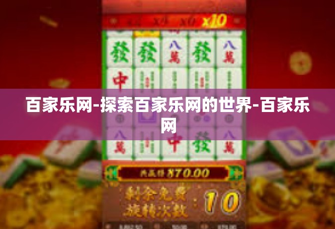 百家乐网-探索百家乐网的世界-百家乐网