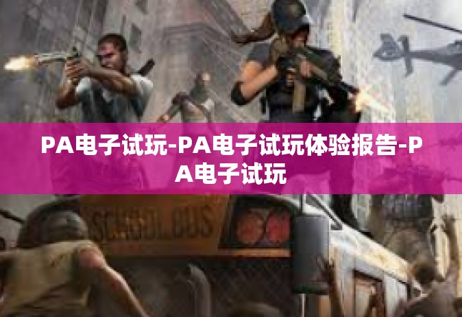 PA电子试玩-PA电子试玩体验报告-PA电子试玩