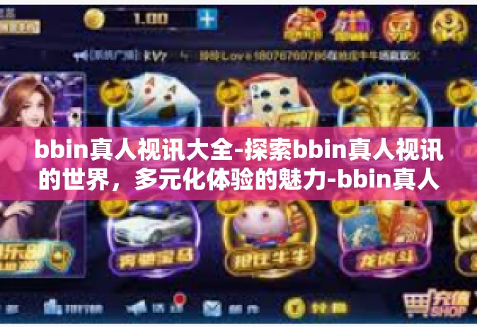 bbin真人视讯大全-探索bbin真人视讯的世界，多元化体验的魅力-bbin真人视讯大全