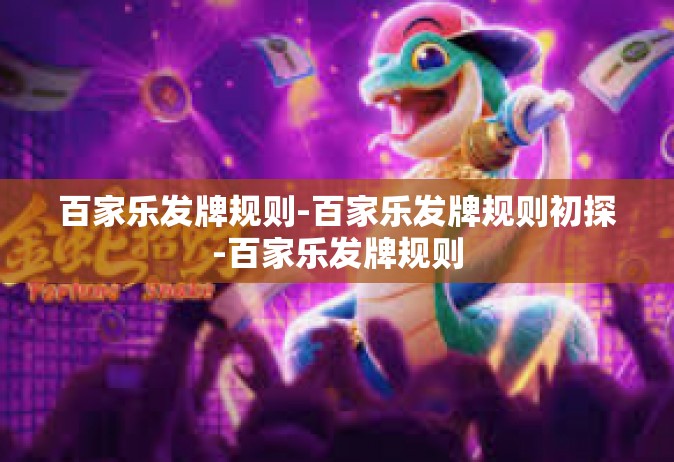 百家乐发牌规则-百家乐发牌规则初探-百家乐发牌规则