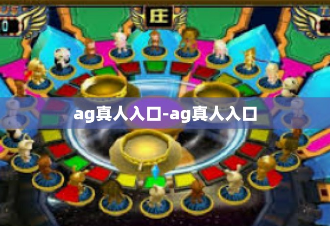 ag真人入口-ag真人入口