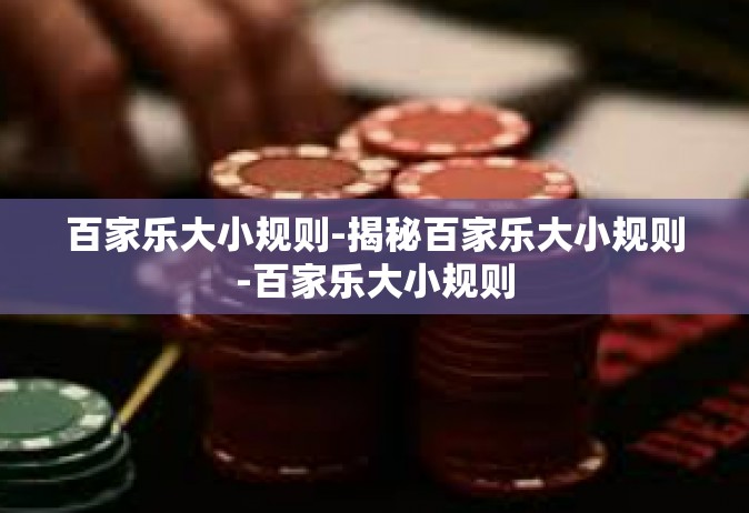 百家乐大小规则-揭秘百家乐大小规则-百家乐大小规则