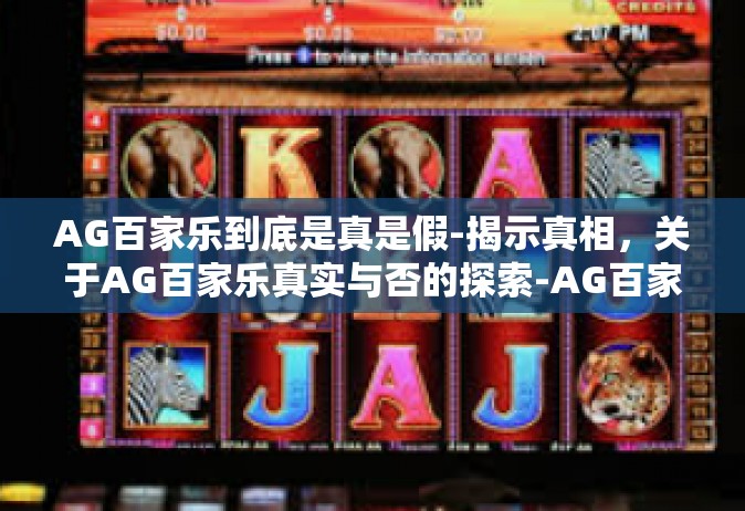 AG百家乐到底是真是假-揭示真相，关于AG百家乐真实与否的探索-AG百家乐到底是真是假