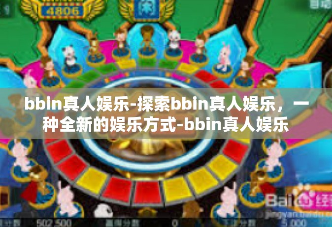 bbin真人娱乐-探索bbin真人娱乐，一种全新的娱乐方式-bbin真人娱乐