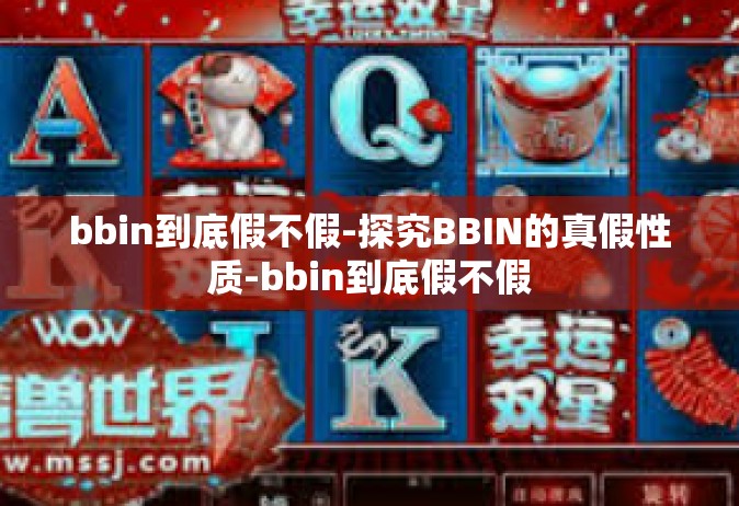 bbin到底假不假-探究BBIN的真假性质-bbin到底假不假