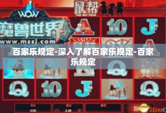 百家乐规定-深入了解百家乐规定-百家乐规定