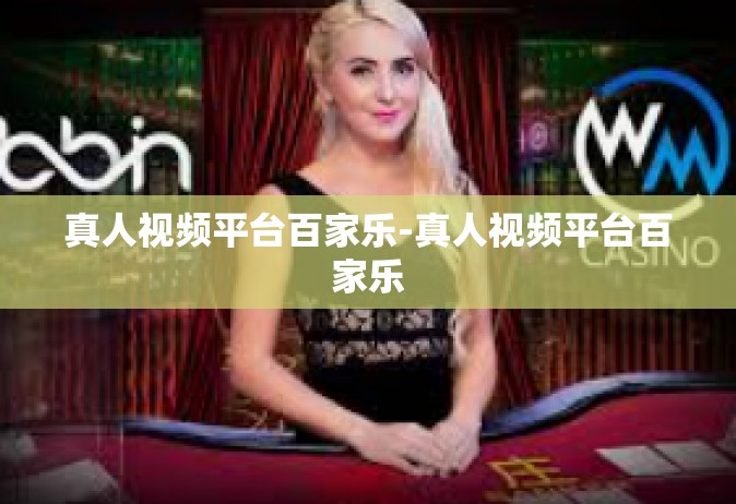 真人视频平台百家乐-真人视频平台百家乐