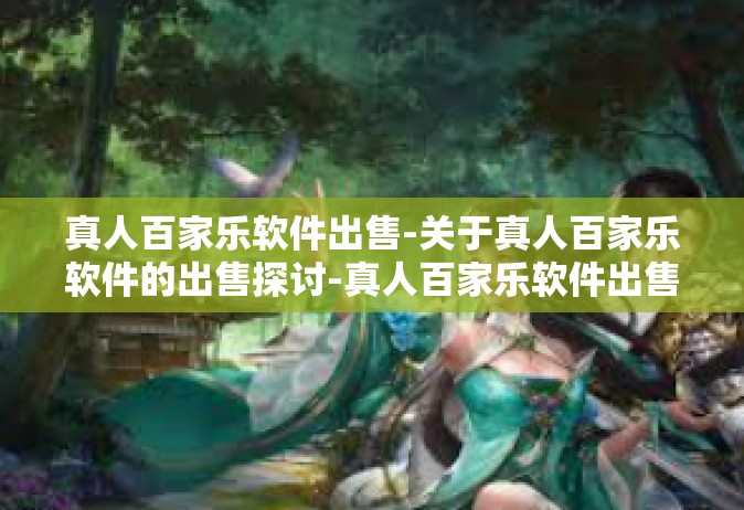 真人百家乐软件出售-关于真人百家乐软件的出售探讨-真人百家乐软件出售