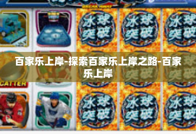 百家乐上岸-探索百家乐上岸之路-百家乐上岸
