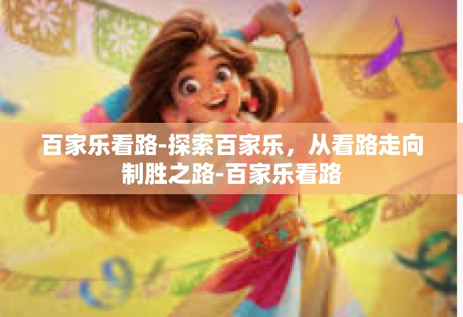 百家乐看路-探索百家乐，从看路走向制胜之路-百家乐看路