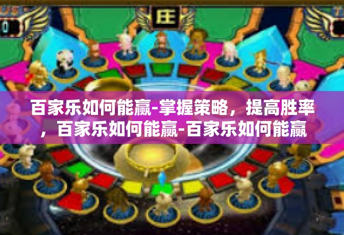 百家乐如何能赢-掌握策略，提高胜率，百家乐如何能赢-百家乐如何能赢