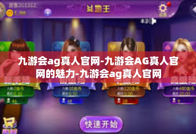 九游会ag真人官网-九游会AG真人官网的魅力-九游会ag真人官网