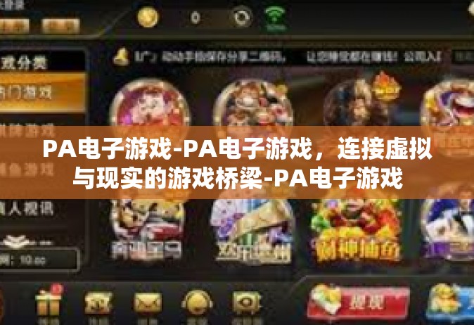 PA电子游戏-PA电子游戏，连接虚拟与现实的游戏桥梁-PA电子游戏