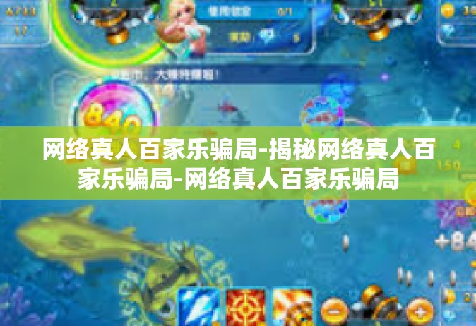 网络真人百家乐骗局-揭秘网络真人百家乐骗局-网络真人百家乐骗局