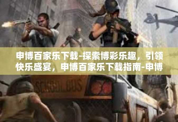 申博百家乐下载-探索博彩乐趣，引领快乐盛宴，申博百家乐下载指南-申博百家乐下载
