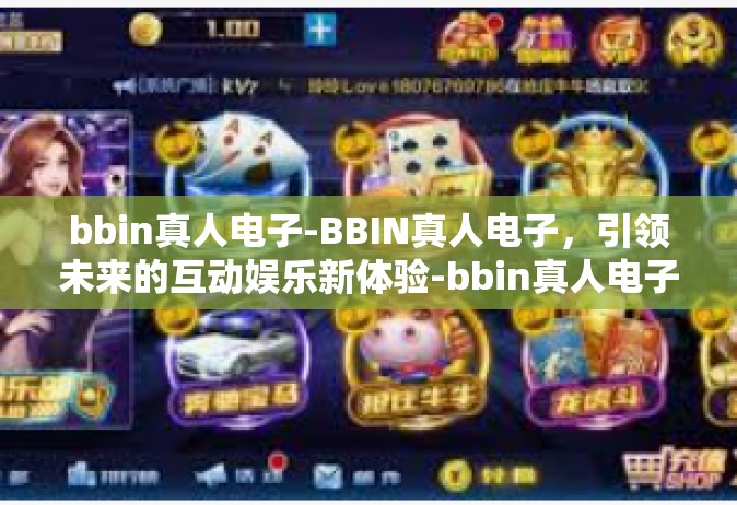 bbin真人电子-BBIN真人电子，引领未来的互动娱乐新体验-bbin真人电子