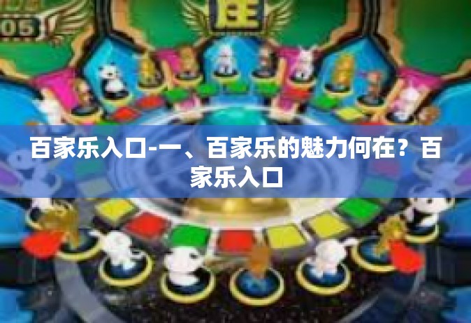 百家乐入口-一、百家乐的魅力何在？百家乐入口