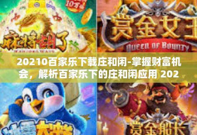 20210百家乐下载庄和闲-掌握财富机会，解析百家乐下的庄和闲应用 2023下载指引-20210百家乐下载庄和闲