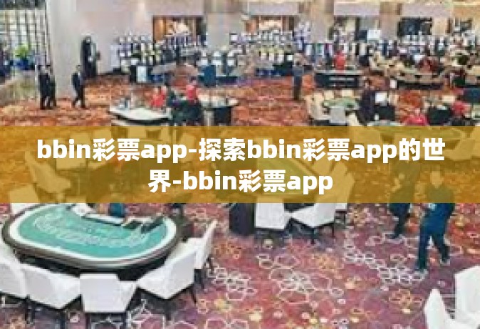 bbin彩票app-探索bbin彩票app的世界-bbin彩票app