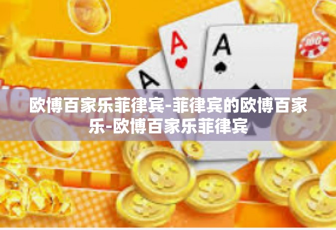欧博百家乐菲律宾-菲律宾的欧博百家乐-欧博百家乐菲律宾