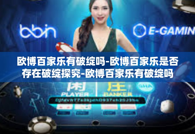 欧博百家乐有破绽吗-欧博百家乐是否存在破绽探究-欧博百家乐有破绽吗