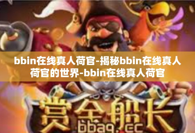 bbin在线真人荷官-揭秘bbin在线真人荷官的世界-bbin在线真人荷官