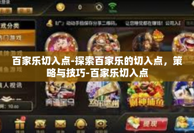 百家乐切入点-探索百家乐的切入点，策略与技巧-百家乐切入点