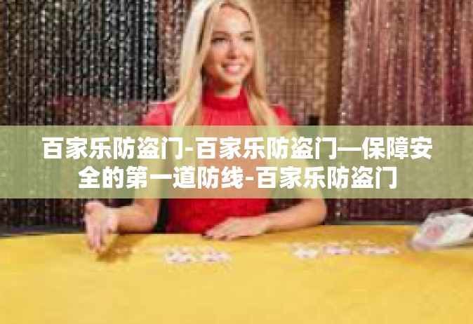 百家乐防盗门-百家乐防盗门—保障安全的第一道防线-百家乐防盗门