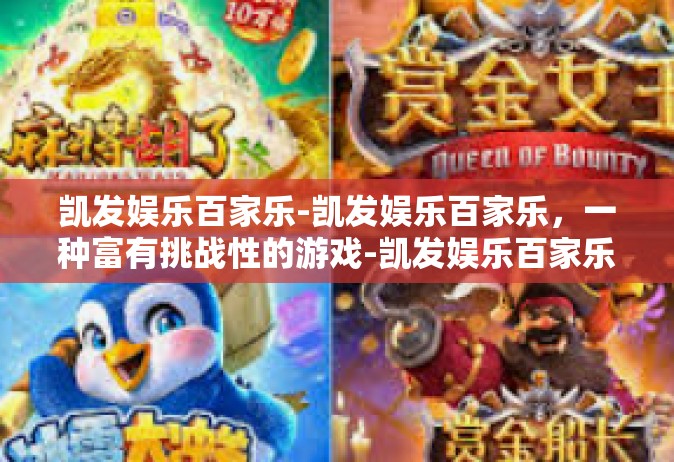 凯发娱乐百家乐-凯发娱乐百家乐，一种富有挑战性的游戏-凯发娱乐百家乐
