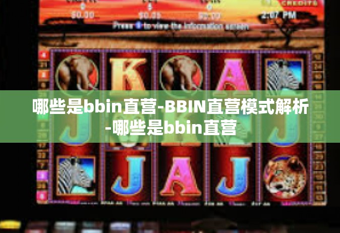 哪些是bbin直营-BBIN直营模式解析-哪些是bbin直营