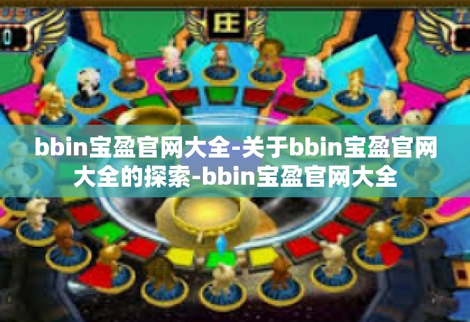 bbin宝盈官网大全-关于bbin宝盈官网大全的探索-bbin宝盈官网大全