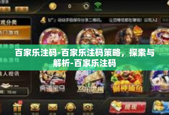 百家乐注码-百家乐注码策略，探索与解析-百家乐注码