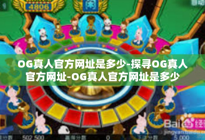 OG真人官方网址是多少-探寻OG真人官方网址-OG真人官方网址是多少