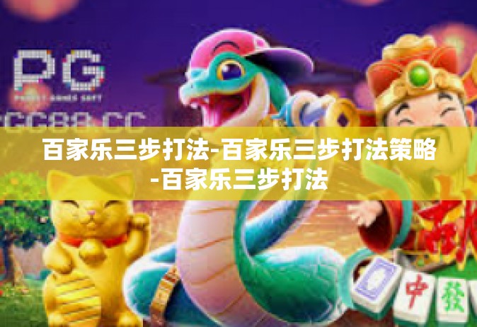 百家乐三步打法-百家乐三步打法策略-百家乐三步打法