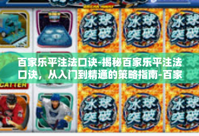 百家乐平注法口诀-揭秘百家乐平注法口诀，从入门到精通的策略指南-百家乐平注法口诀