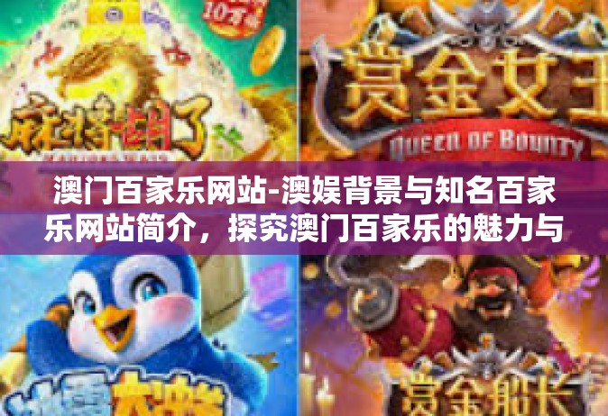 澳门百家乐网站-澳娱背景与知名百家乐网站简介，探究澳门百家乐的魅力与价值-澳门百家乐网站