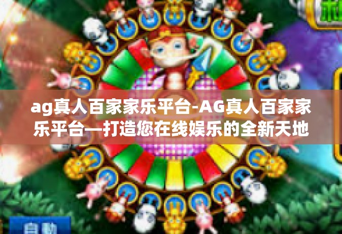 ag真人百家家乐平台-AG真人百家家乐平台—打造您在线娱乐的全新天地-ag真人百家家乐平台