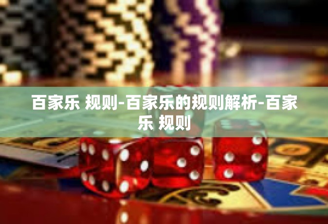 百家乐 规则-百家乐的规则解析-百家乐 规则