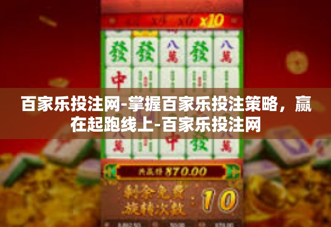 百家乐投注网-掌握百家乐投注策略，赢在起跑线上-百家乐投注网