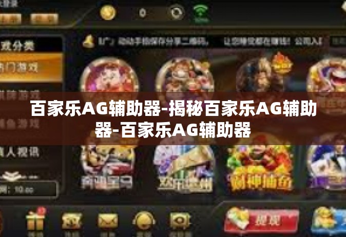 百家乐AG辅助器-揭秘百家乐AG辅助器-百家乐AG辅助器