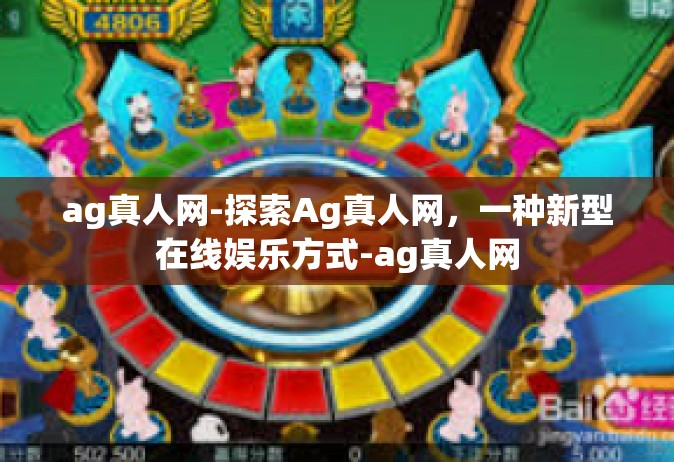 ag真人网-探索Ag真人网，一种新型在线娱乐方式-ag真人网