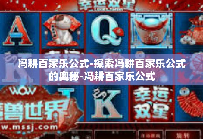 冯耕百家乐公式-探索冯耕百家乐公式的奥秘-冯耕百家乐公式