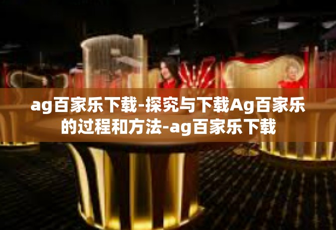 ag百家乐下载-探究与下载Ag百家乐的过程和方法-ag百家乐下载