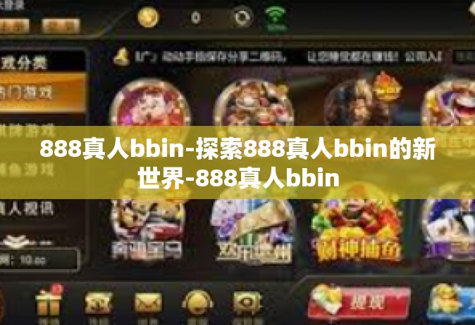 888真人bbin-探索888真人bbin的新世界-888真人bbin