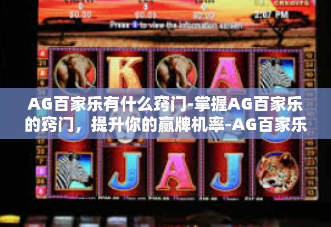 AG百家乐有什么窍门-掌握AG百家乐的窍门，提升你的赢牌机率-AG百家乐有什么窍门