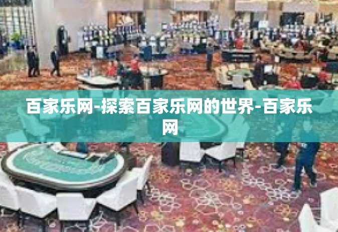 百家乐网-探索百家乐网的世界-百家乐网