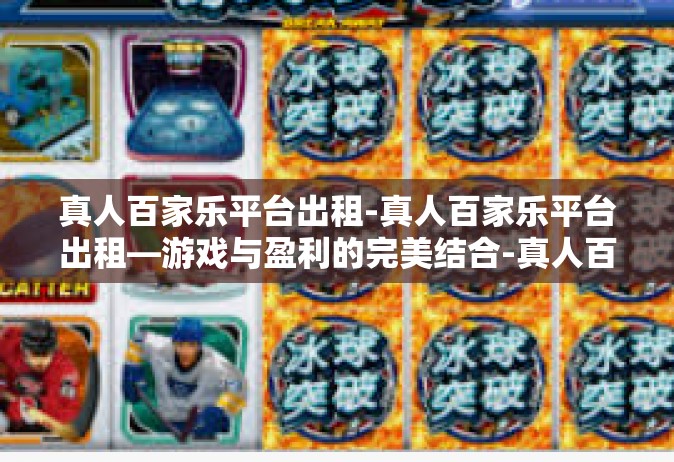 真人百家乐平台出租-真人百家乐平台出租—游戏与盈利的完美结合-真人百家乐平台出租